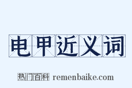 电甲近义词是什么意思的图片